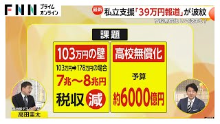 【解説】高校無償化めぐり協議難航…ヤマ場は“来週半ば”に　財源などの課題とは？私立支援「39万円報道」が波紋も