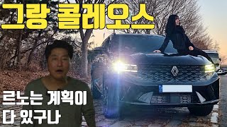 잘 팔리는 데는 이유가 있구나 ㅣ 르노 그랑 콜레오스 가솔린 시승기