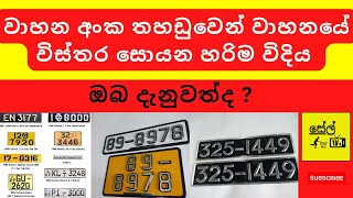 Sri Lanka Vehicle Number plate Info review Sinhala-වාහන අංක තහඩුවෙන් වාහනයේ විස්තර සොයන හරිම විදිය