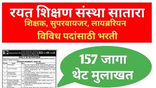 रयत शिक्षण संस्था सातारा 2025- 26 Recruitment/ रयत शिक्षण संस्था शिक्षक भरती