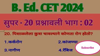 B. Ed. CET 2024 General Knowledge MCQs तयारी बी एड सीईटी 2024(@sciencecorridor6339