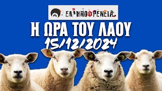 Ελληνοφρένεια, Αποστόλης, Η Ώρα του Λαού, 15/12/2024