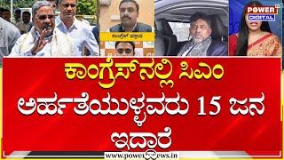 Power Focus : ಕಾಂಗ್ರೆಸ್​ನಲ್ಲಿ ಸಿಎಂ ಅರ್ಹತೆಯುಳ್ಳವರು 15 ಜನ ಇದ್ದಾರೆ | Sindhura | Power TV News