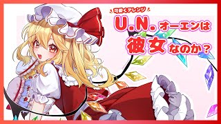 【東方アレンジ丸】キャンディが～る！【U.N.オーエンは彼女なのか？】