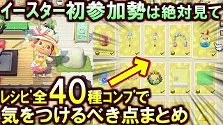 (あつ森)イースター初参加勢は絶対確認して!レシピ全40種取得方法と『イースター当日までにやるべき事』をまとめて解説するぞ(あつまれどうぶつの森)