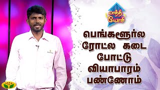 பெங்களூர்ல ரோட்ல கடை போட்டு வியாபாரம் பண்ணோம்...! | Maathi Yosi | Kaalai Malar | JayaTv