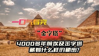 4000多年前的埃及金字塔究竟藏着什么秘密