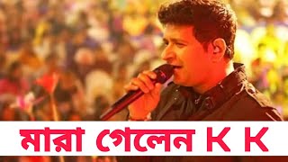 ভারতের জনপ্রিয় সংগীত শিল্প কে কে মারা গেছেন #ripkk #bangladesh #kolkata