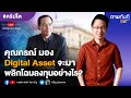 คุณกรณ์ มอง Digital Asset จะมาพลิกโฉมลงทุนอย่างไร? | คุณกรณ์ พรรคกล้า | #คริปโต #ถามทันที