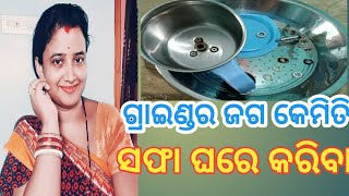 Cleaning Of Mixer Grinder{ମିକ୍ସଚର ଗ୍ରାଇଣ୍ଡର କେମିତି ସଫା କରିବା }@MikiMituOdiaVlog