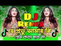 hey provu amar ki prem kora hobe na হে প্রভু আমার কি প্রেম করা হবে না pritam roy bengali song