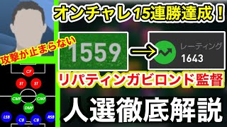 ♯173【オンライン15連勝達成】リパティンガビロンド監督！人選徹底解説【ウイイレアプリ2020】