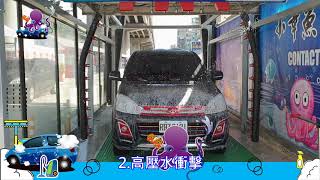 國道場 20191111 小章魚無接觸洗車 實例 3