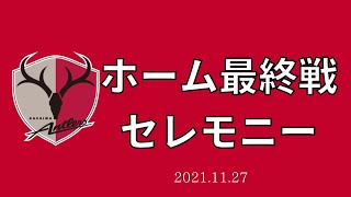 【鹿島アントラーズ】三竿キャプテン・相馬監督挨拶　2021シーズンホーム最終戦セレモニー　（字幕有）