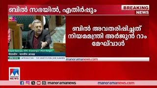 ഒരു രാജ്യം ഒരു തിരഞ്ഞെടുപ്പ് ബില്‍ ലോക്സഭയില്‍ അവതരിപ്പിച്ചു; എതിര്‍പ്പുയര്‍ത്തി കോണ്‍ഗ്രസ്|Loksabha