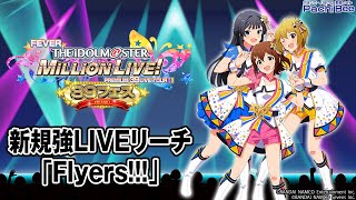 【Pフィーバー アイドルマスター ミリオンライブ！39フェスver.】新規強LIVEリーチ｢Flyers!!｣【パチンコ】【パチスロ】【新台動画】