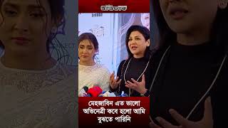 মেহজাবিন এত ভালো অভিনেত্রী কবে হলো আমি বুঝতে পারিনি