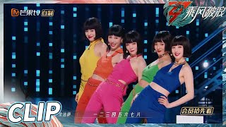 【抢先看】 前方高能！《爱像一首歌》组endingpose是摘假发！《乘风破浪》Sisters Who Make Waves S3丨HunanTV