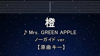 カラオケ♬【原曲キー±8】 橙 - Mrs. GREEN APPLE 【ガイドメロディなし】 インスト, 歌詞 ふりがな キー変更, キー上げ, キー下げ, 複数キー, 女性キー, 男性キー