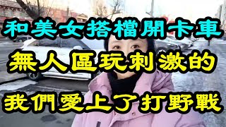 和美女貨車司機搭檔 一起跑青藏線 到了無人區 美女姐姐要和我玩點刺激的