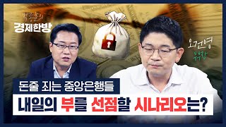 돈줄 죄는 중앙은행들, 내일의 부를 선점할 시나리오는? (오건영)