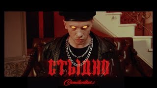 Constantine - Стыдно