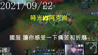 【猴哥】蘭林漢悟空：時光VS阿克尚 國服 讓你感受一下痛苦和折磨（20210922P7）