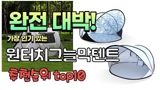 광고 가성비 최고 원터치그늘막텐트 추천 판매순위 TOP10 가성비 평점 후기 비교