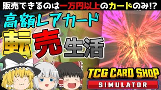 【TCG Card Shop Simulator】より多くの利益を得るために高額レアカードの転売をすることにした【ゆっくり実況】