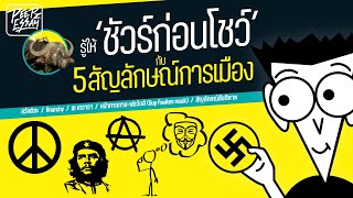 รู้ให้ ‘ชัวร์ก่อนโชว์’ กับ 5 สัญลักษณ์ ที่มีที่มาไม่ใช่แค่ความเท่ | PEEPZ ESSAY