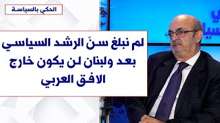 صلاح تقي الدين لصوت لبنان: لم نبلغ سنّ الرشد السياسي بعد ولبنان لن يكون خارج الافق العربي