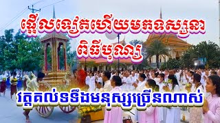 កម្មវិធីបុណ្យនៅវត្តគល់ទទឹង មនុស្សច្រើនណាស់ គ្រូគូសុភាព [Kon Angkor2023]