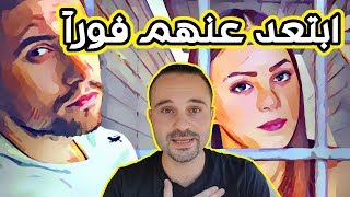 لو عندك صديق بهذه الصفات إقطع علاقتك به