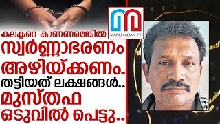 ലക്ഷങ്ങള്‍ കവര്‍ന്ന തട്ടിപ്പു വീരന്‍ മുസ്തഫ പെട്ടതിങ്ങനെ | Thrissur |