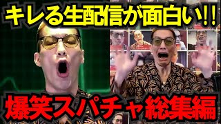 【作業妨害用】【ブチギレ氏原】キレる生配信爆笑シーン総集編3 #ブチギレ氏原 #切り抜き #作業用