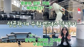 [v-log] 성대생의 데일리 브이로그_#6.학교탐방(feat.율전캠퍼스)/삼성학술정보관/성균관대캠퍼스/로봇커피