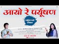 Aayo Re Paryushan- आयो रे पर्युषण || Astha Jain, Aman Jain || Paryushan Bhajan 2024