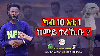 ካብ 10 እቲ  1 ከመይ ተረኺቡ፧