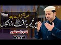 Mey Tujh Pe Aaqa Durood Bhejun | Ramadan Special Kalam 2023 | Dr. Sarwar Hussain Naqshbandi | SHN TV