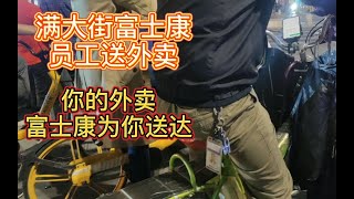 你的外卖由富士康送达，满大街员工送外卖，工资太低OR体验生活？