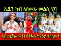 🚨ኣዛራቢ ጉዳይ! ስነ-ጥበባዊት ኤደን ካብ ኣስመራ መልሲ ሂባ! እዋይ ትብዓት! ኣብ ኤርትራ ኮይነን ባንዴራ ትግራይ ተሰኪመን ዘርጊሐን! 8 May 2024