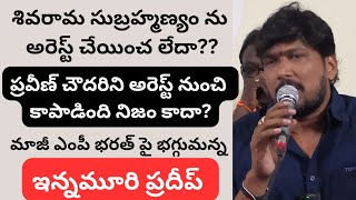 డబ్బు కోసం ఎన్నో తప్పుడు పనులు చేశారు మీరు ..  మాజీ ఎంపి భరత్ పై భగ్గుమన్న ఇన్నమూరి దీపు