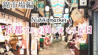 【京都散歩】錦市場を散歩しながら人気店紹介と京都の美味しいもん買ってきた！