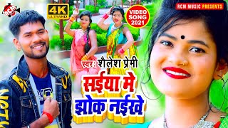 #video_2021 शैलेश प्रेमी का जबरदस्त न्यू रोमांटिक सांग || सईया में झोक नइखे ||