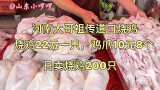 河南大哥卤祖传道口烧鸡，外形像元宝，22元一只，日卖200只，牛【小啰啰美食】