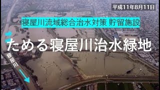 ためる寝屋川治水緑地