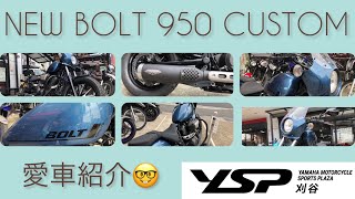 YSP刈谷愛車紹介！U様の「BOLT950」カスタムいろいろ！