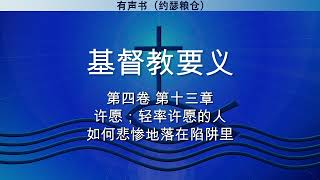 第四卷 第十三章 许愿；轻率许愿的人如何悲惨地落在陷阱里 | 基督教要义 | 约翰·加尔文 | 有声书