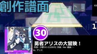 【プロセカ創作譜面】勇者アリスの大冒険！ / ブルーアーカイブ 絆ダイアローグVol.8より