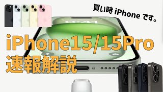 【iPhone15/15Pro発表！】新型iPhoneについて、スマホに詳しくない人にも分かりやすく徹底解説！